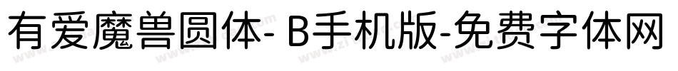 有爱魔兽圆体- B手机版字体转换